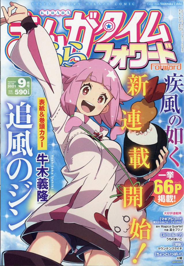 「Manga Time Kirara Forward」9月号封面公开