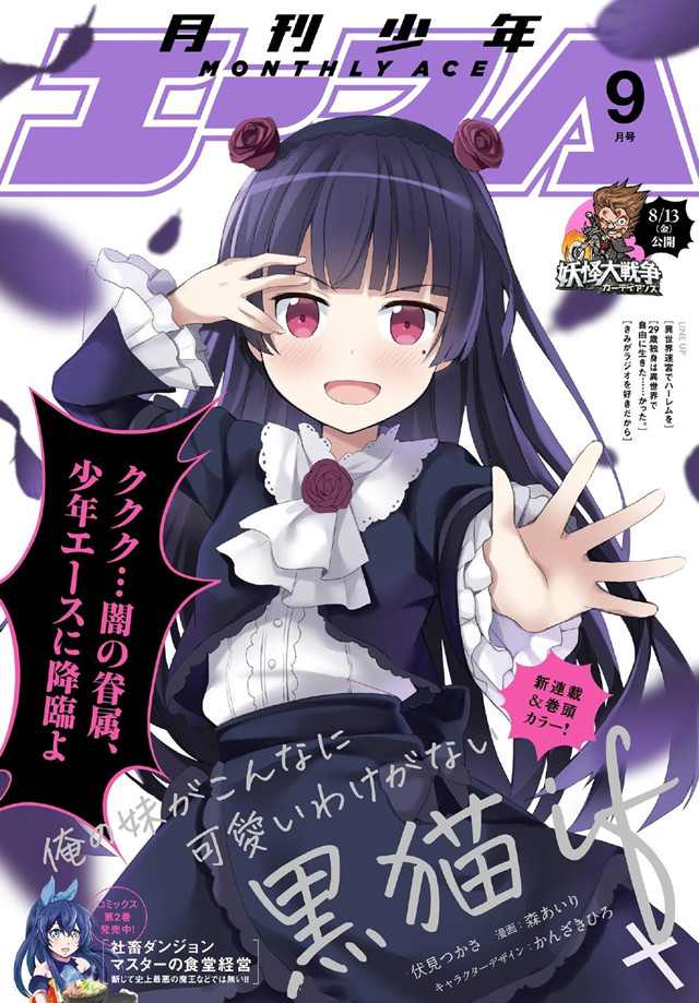 「月刊少年Ace」2021年9月号封面公开