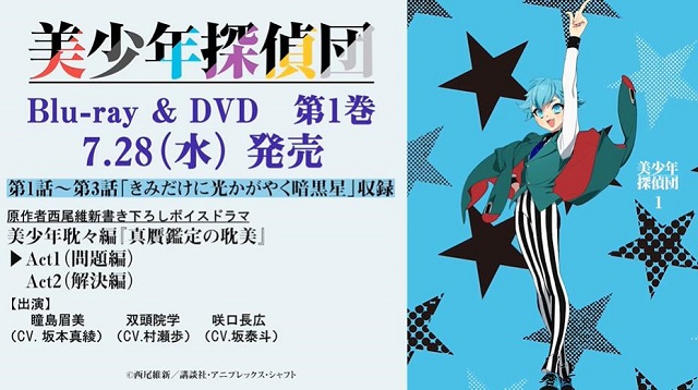「美少年侦探团」Blu-ray&amp;DVD第一卷ドラマCD试听动画公开