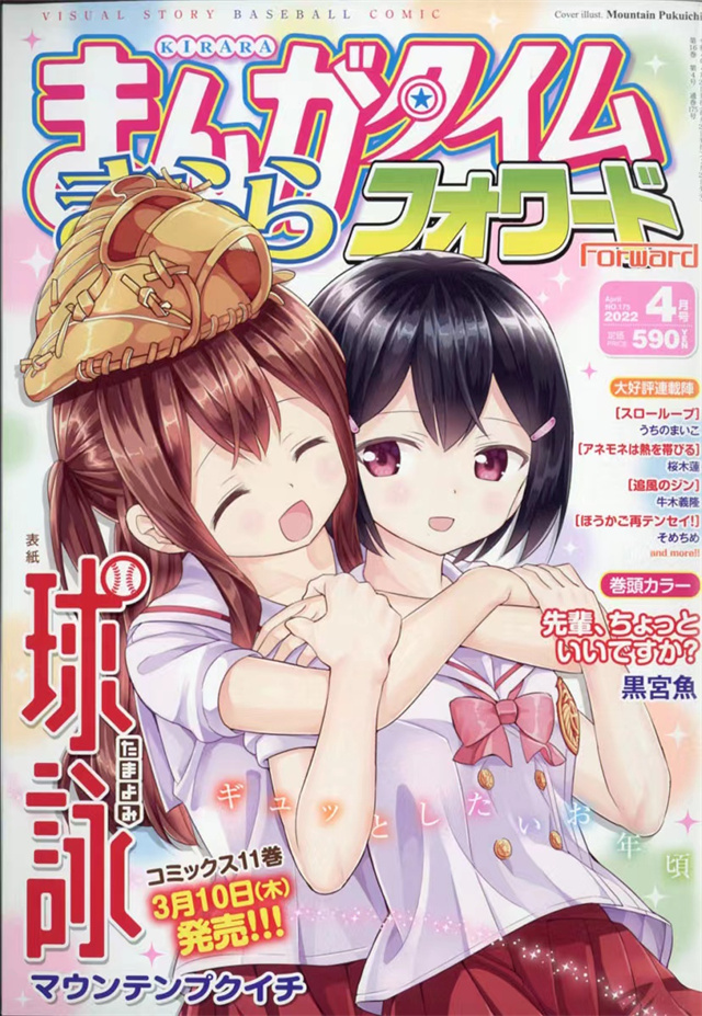 「Manga Time Kirara Forward」2022年4月号封面公开