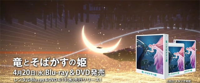 动画电影「龙与雀斑公主」Blu-ray&amp;DVD宣传PV公开