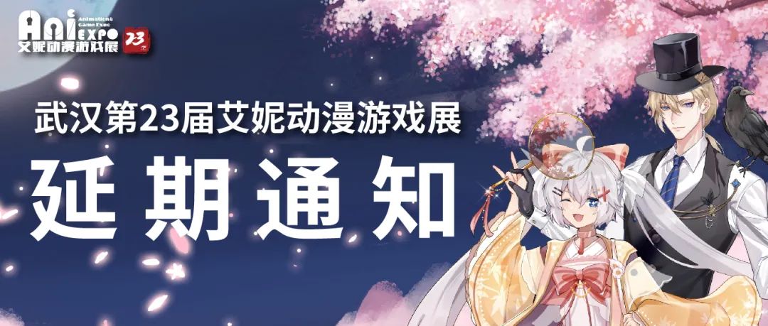 「武汉艾妮动漫acg游戏展」官方宣布延期举办