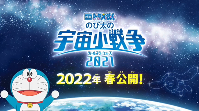 剧场版动画「哆啦A梦 大雄的宇宙小战争2021」延期上映