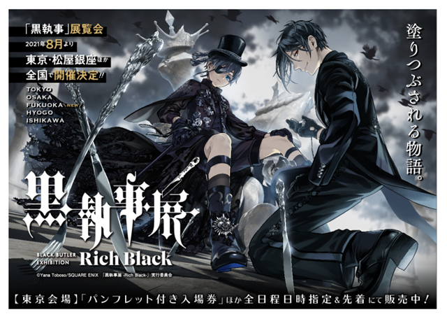 「黑执事」漫画连载15周年纪念展「–Rich Black–」商品公开