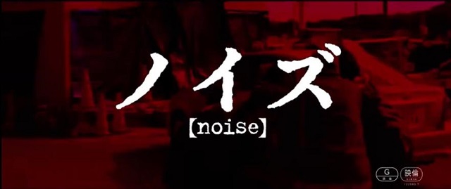 真人电影「Noise」（噪音）特报PV公开