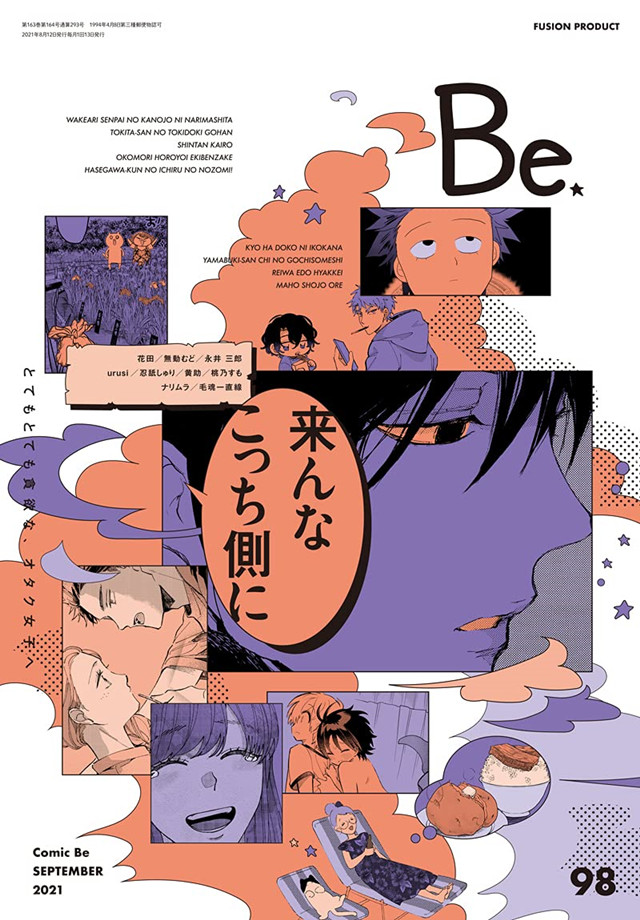 漫画杂志「COMIC Be」vol.98 9月号封面公开