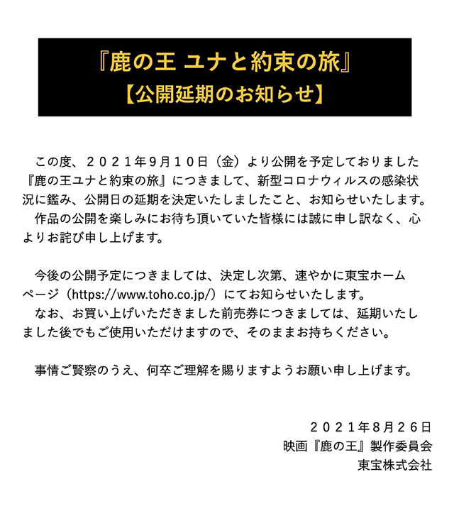 动画电影「鹿王：尤娜与约定之旅」宣布延迟上映