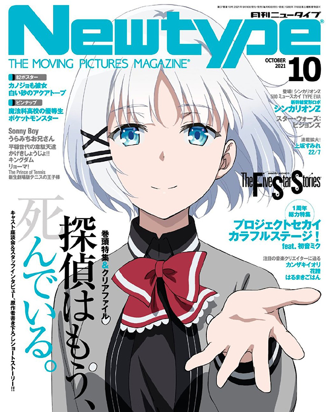 杂志「Newtype」10月号封面公开