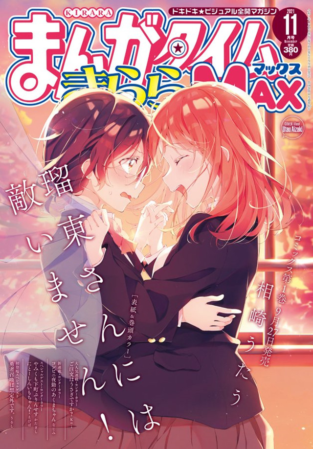 漫画杂志「Manga Time Kirara MAX」11月号封面公开