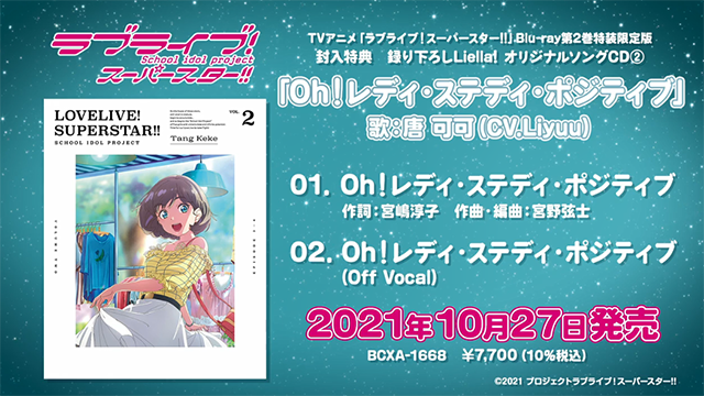 「LoveLive!SuperStar!!!」第二卷BD特典CD试听片段公开