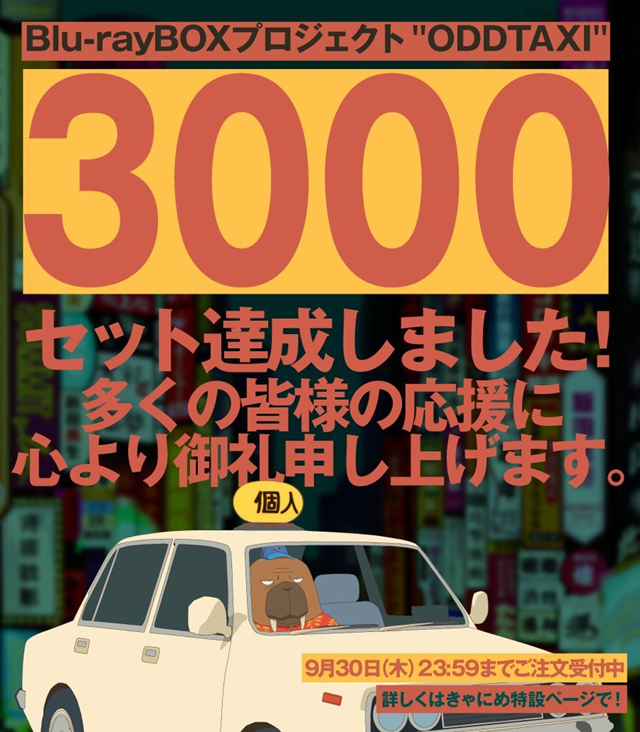 「奇巧计程车」公开BD销量3000份贺图 将追加特典手办