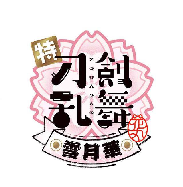 「刀剑乱舞 -花丸-」新作剧场动画LOGO正式公开