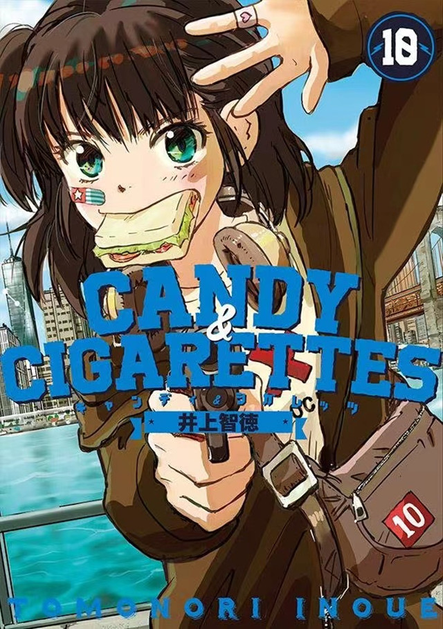 漫画「CANDY &amp; CIGARETTES」第10卷封面公开