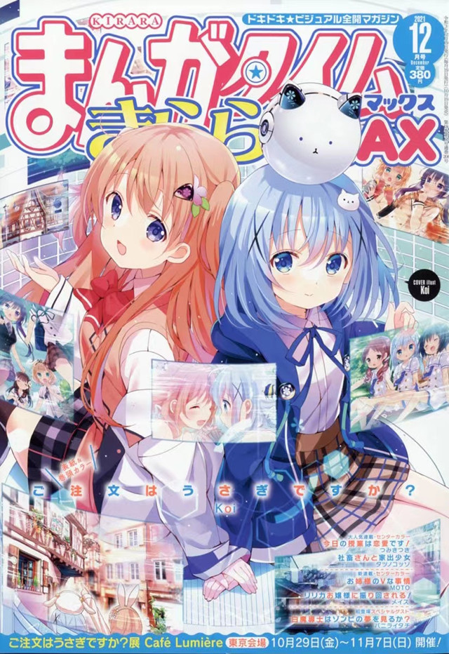 「Manga Time Kirara MAX」12月号封面公开