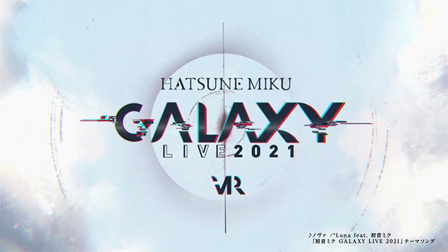 初音未来专辑「初音未来 GALAXY LIVE 2021」全曲试听公开