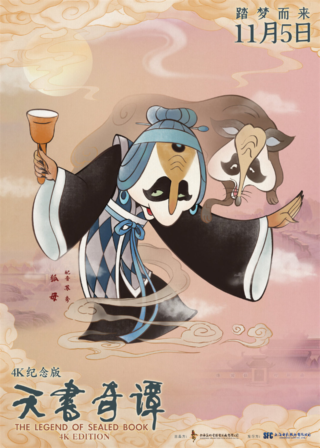 动画电影「天书奇谭4K纪念版」发布角色海报