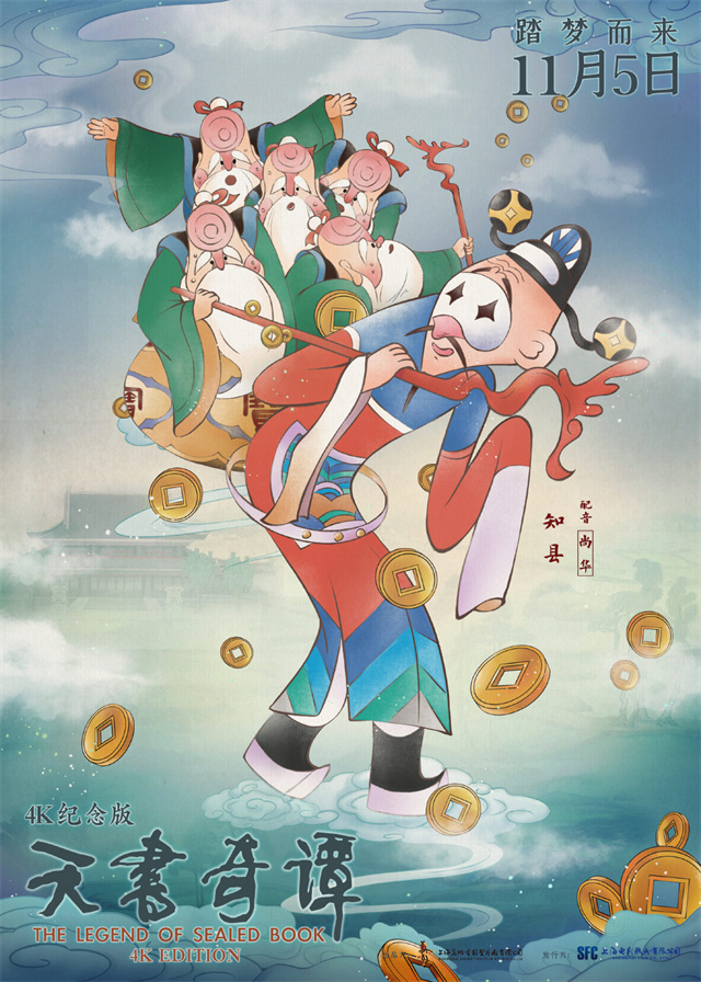 动画电影「天书奇谭4K纪念版」发布角色海报