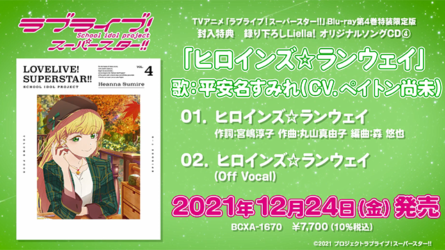 「LoveLive!SuperStar!!!」第四卷BD特典CD试听公开