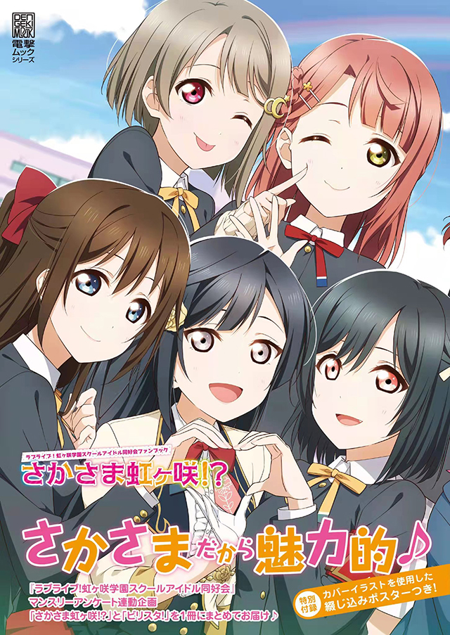 「LoveLive!虹咲学园学园偶像同好会」fan book“逆转虹之咲”封面公开