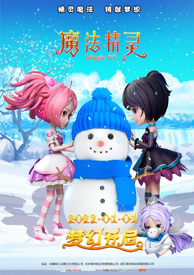 动画电影「魔法精灵」发布大雪版主题海报