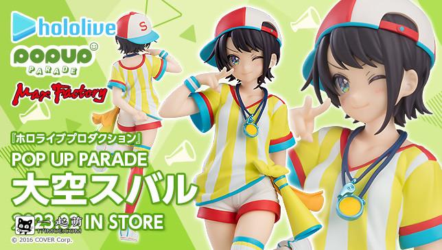 Max Factory《hololive production》大空昴 POP UP PARADE手办，2023年2月发售！