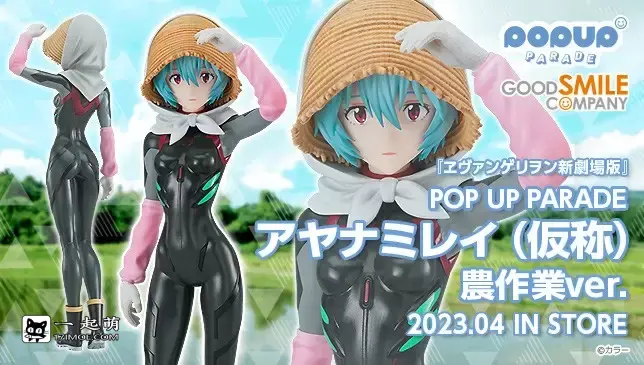 GSC《福音战士剧场版：终》绫波零 农务作业ver. POP UP PARADE手办，2023年4月发售！